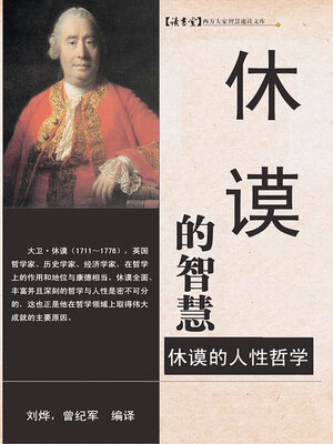cover image of 休谟的智慧
